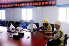 齊魯醫院（青島）二期項目開展“情暖農民工，中醫進工地”義診活動