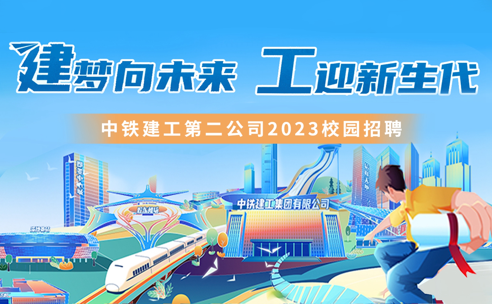 中鐵建工第二公司2023屆校園招聘正式啟動！